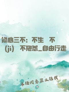 修心三不：不生氣 不計(jì)較 不抱怨
